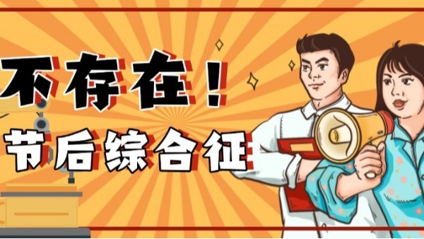 如何高效应对节后生产？