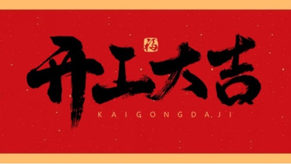 新年新气象，共赴新征程