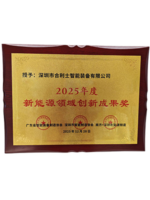 新能源领域创新成果奖