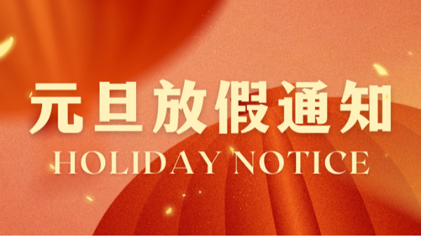 合利士元旦放假通知！