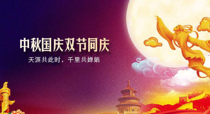 中秋、国庆放假通知