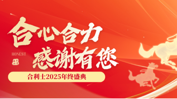合利士2025年终盛典圆满举行！