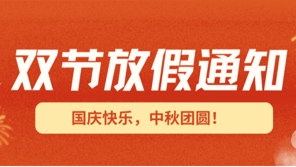2025国庆中秋双节放假通知！
