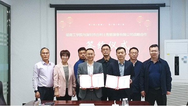 合利士与湖南工学院签订校企战略合作协议|校企合作共创未来！
