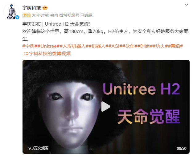 宇树微博发布截图