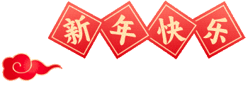 新年快乐