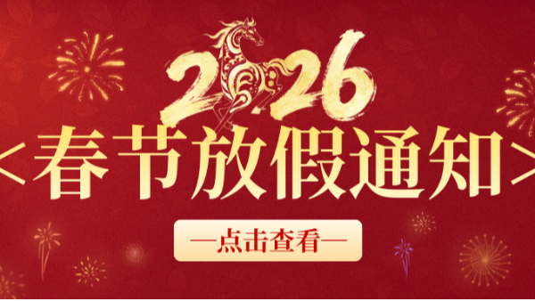 合利士春节放假通知！