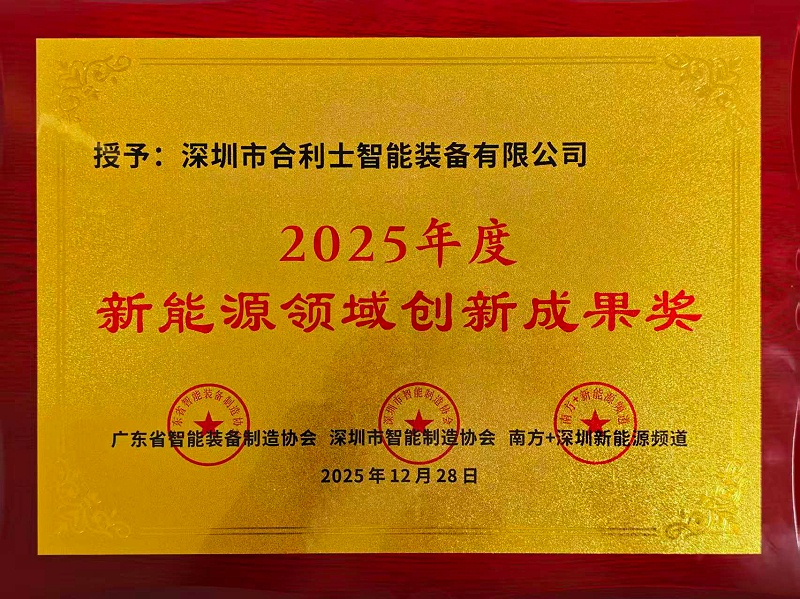 合利士“新能源领域创新成果奖”牌匾